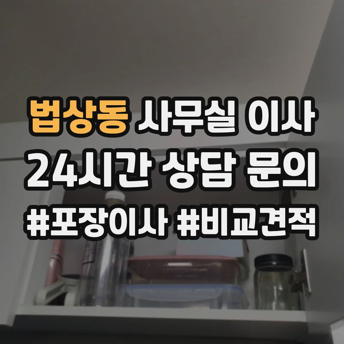 법상동 사무실 이사