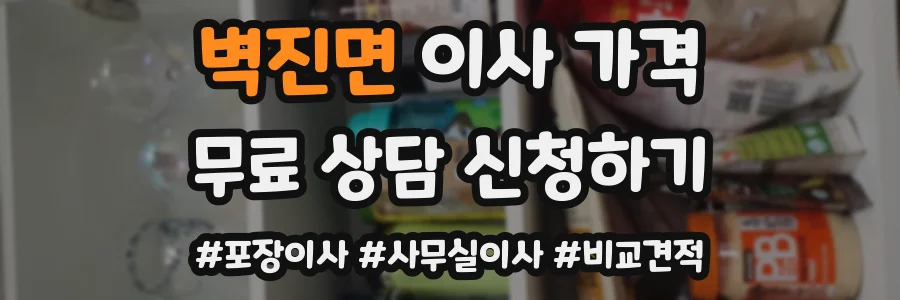 벽진면 이사 가격