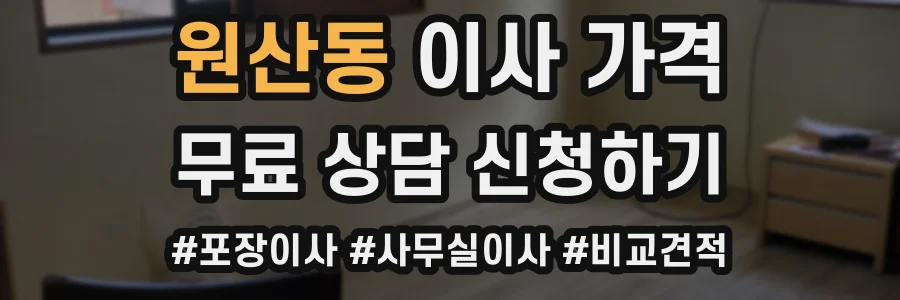 원산동 이사 가격