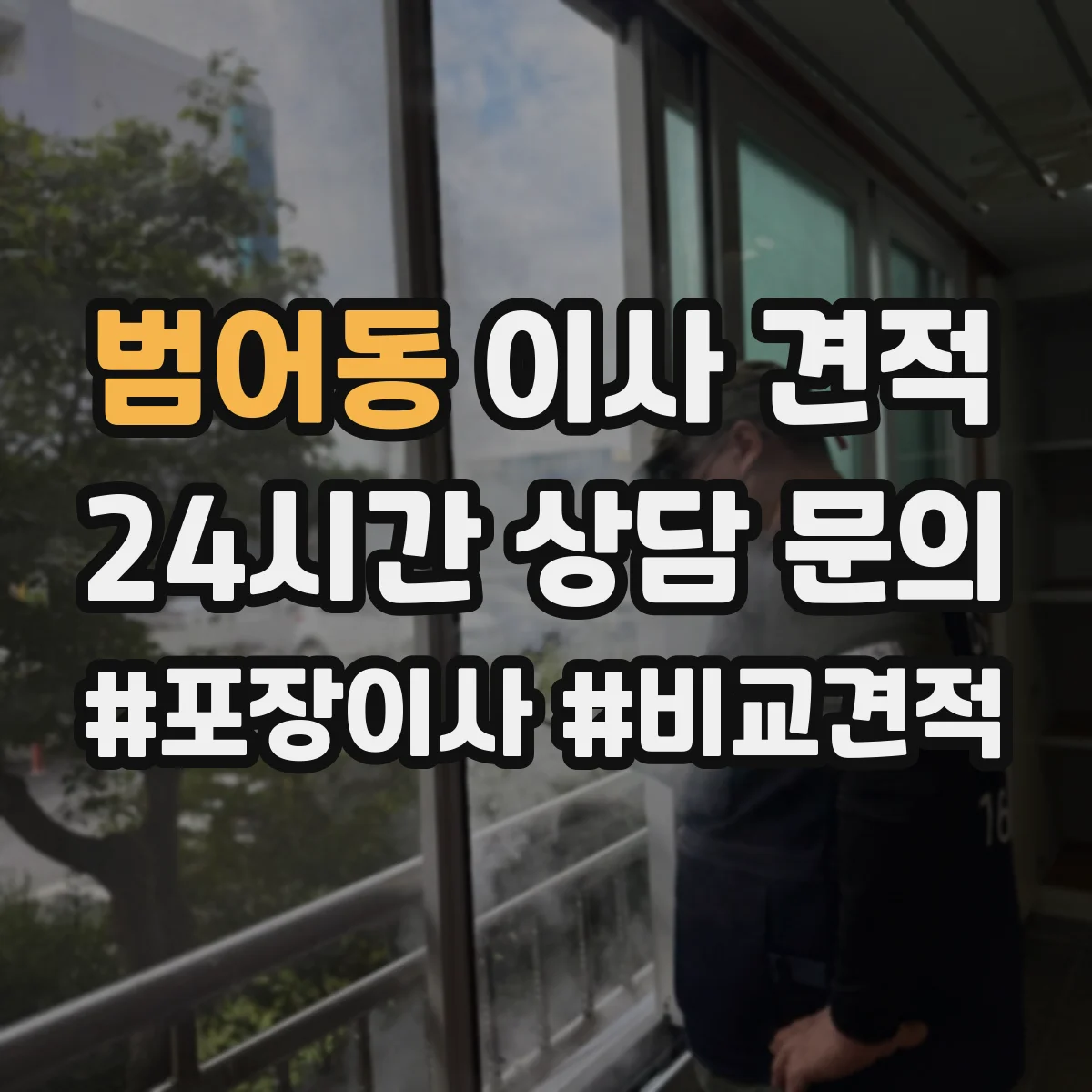 범어동 이사 견적