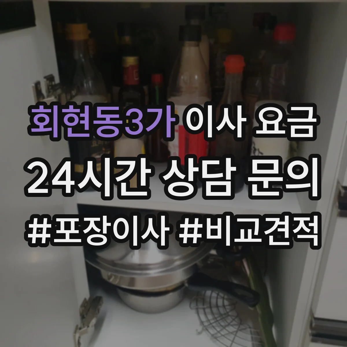 회현동3가 이사 요금