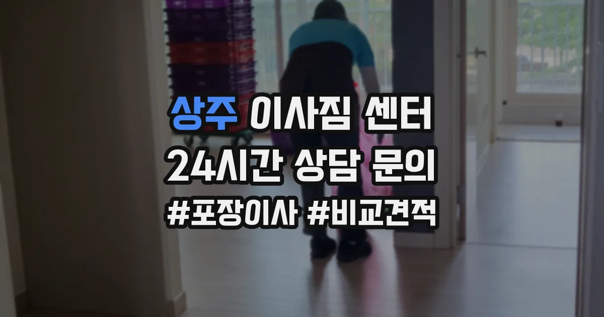 상주 이사짐 센터