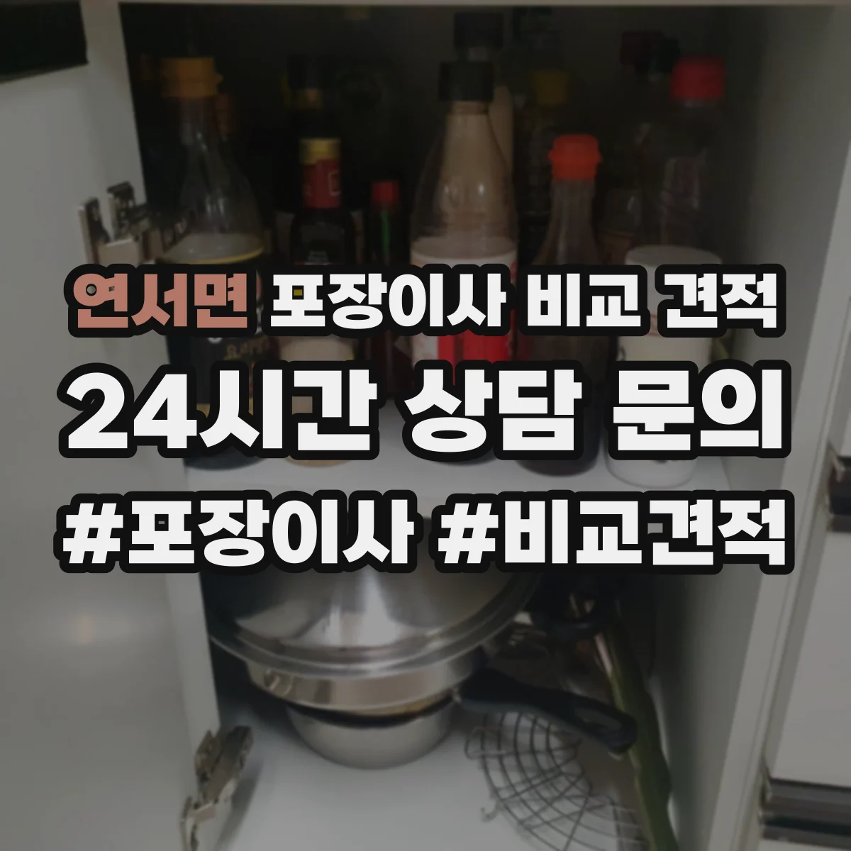 연서면 포장이사 비교 견적