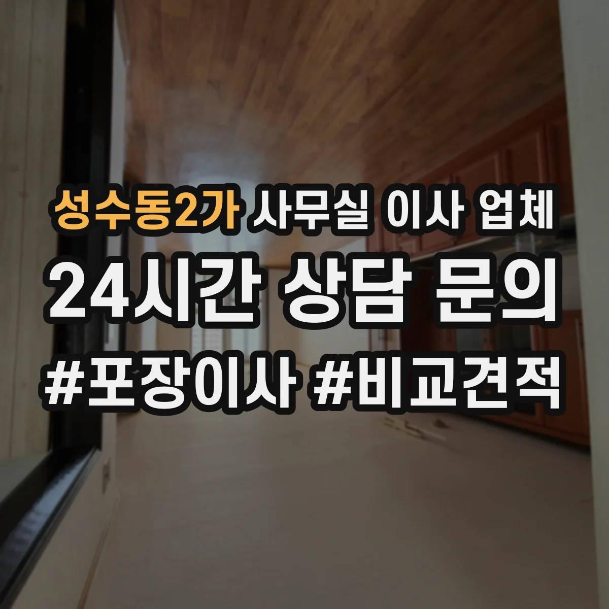 성수동2가 사무실 이사 업체