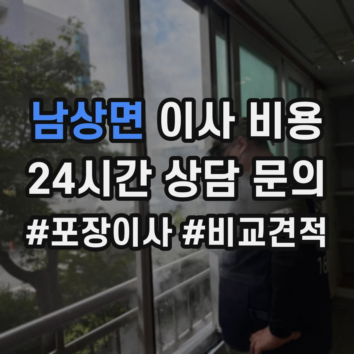 남상면 이사 비용