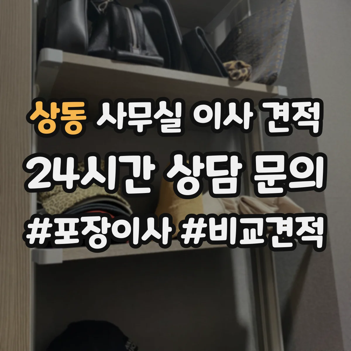 상동 사무실 이사 견적