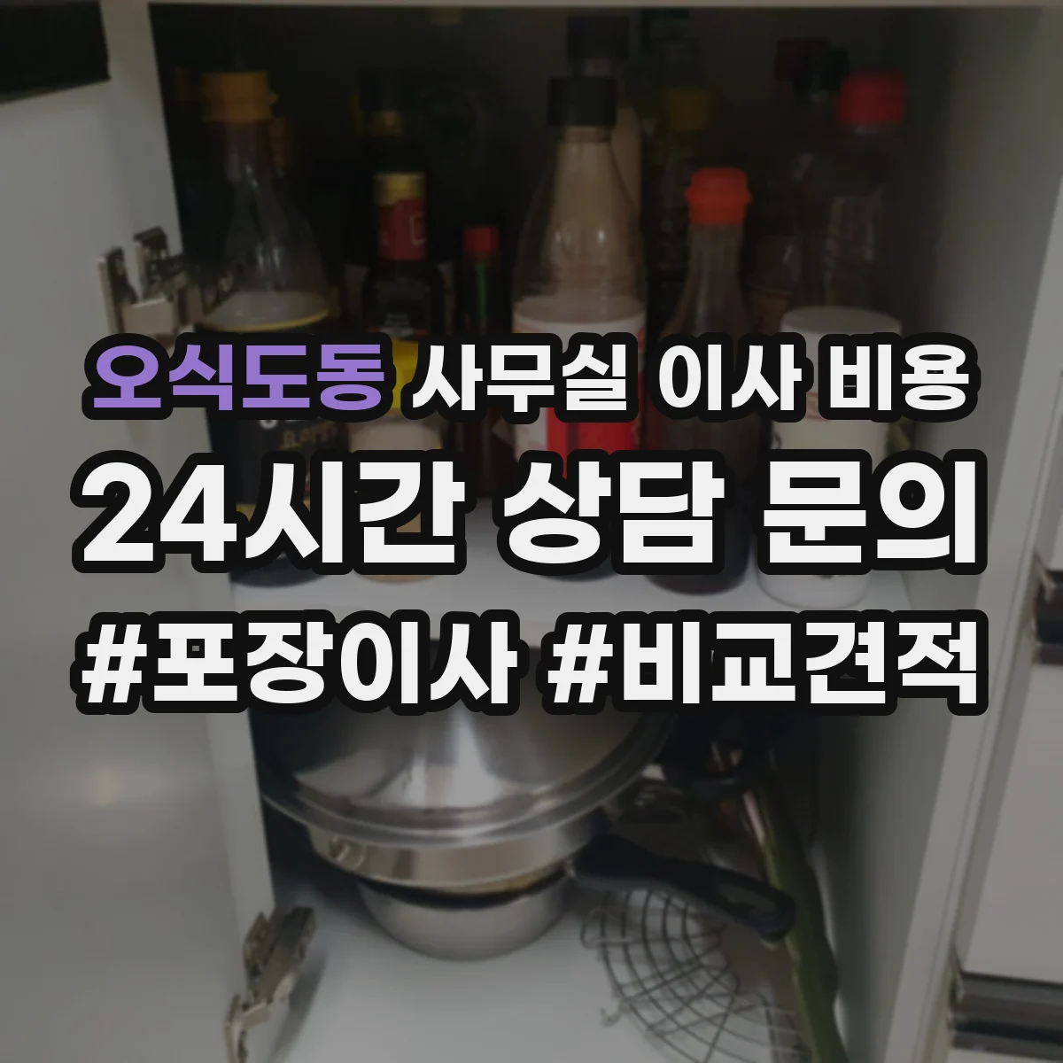 오식도동 사무실 이사 비용