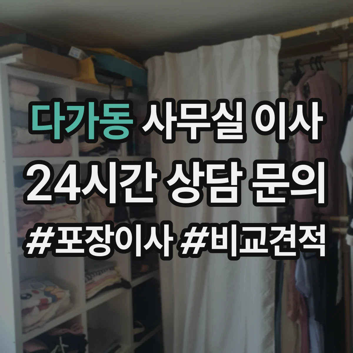 다가동 사무실 이사