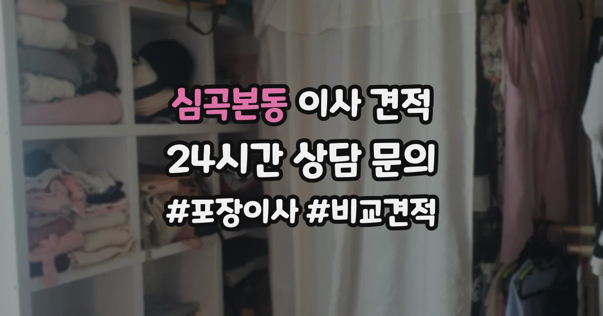 심곡본동 이사 견적