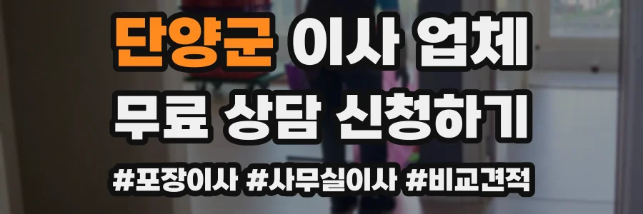 단양군 이사 업체