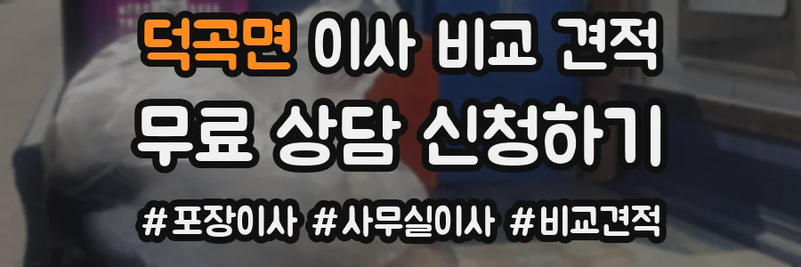 덕곡면 이사 비교 견적