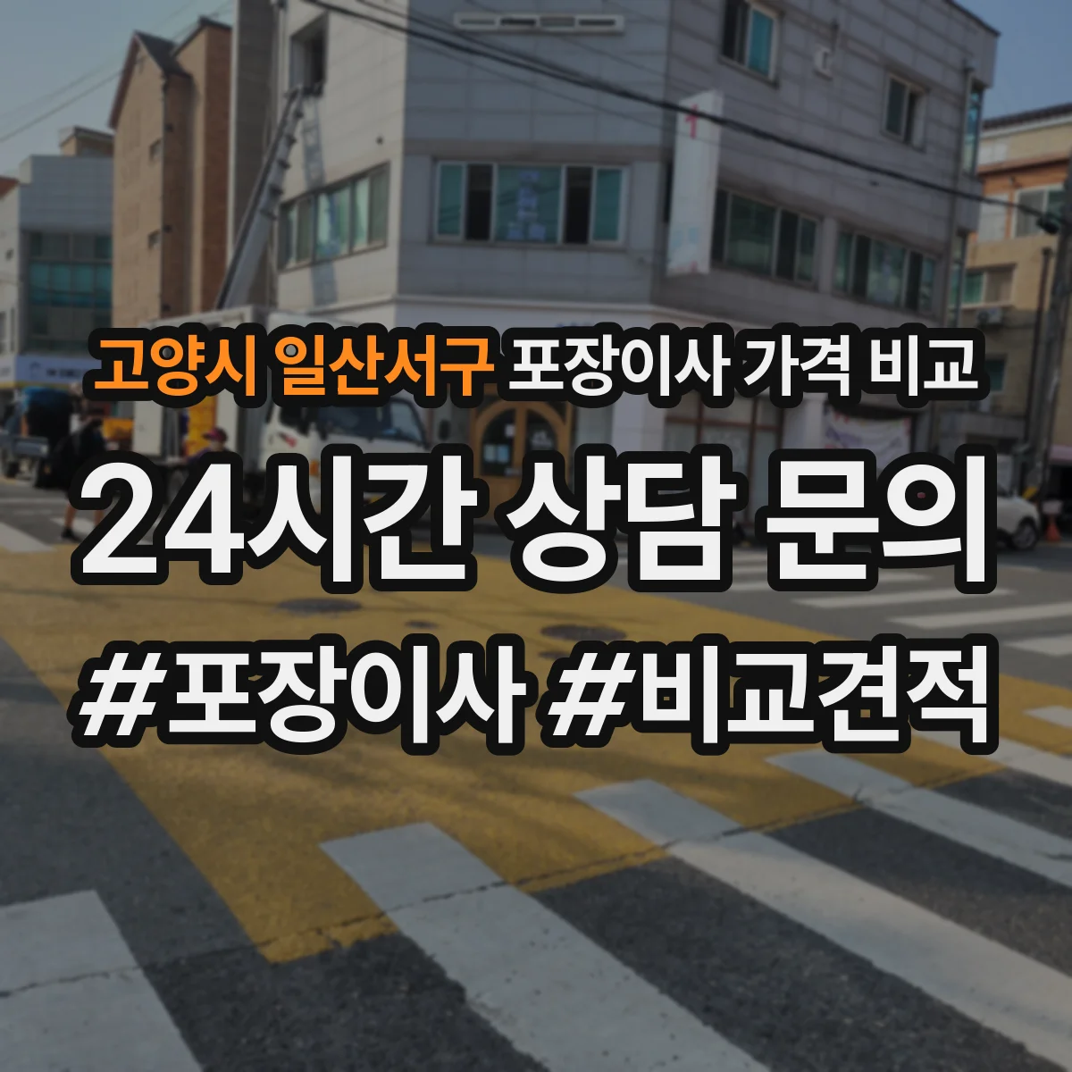 고양시 일산서구 포장이사 가격 비교