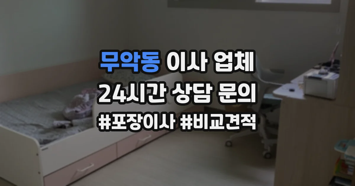 무악동 이사 업체