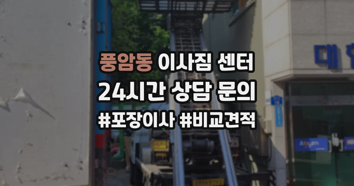 풍암동 이사짐 센터
