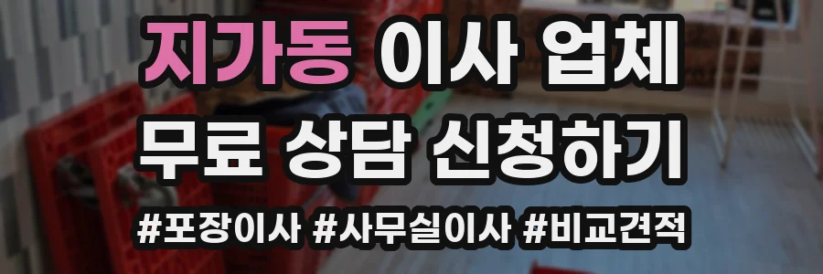 지가동 이사 업체