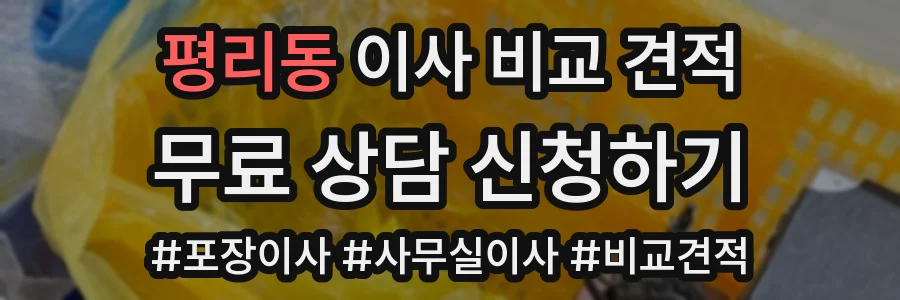 평리동 이사 비교 견적