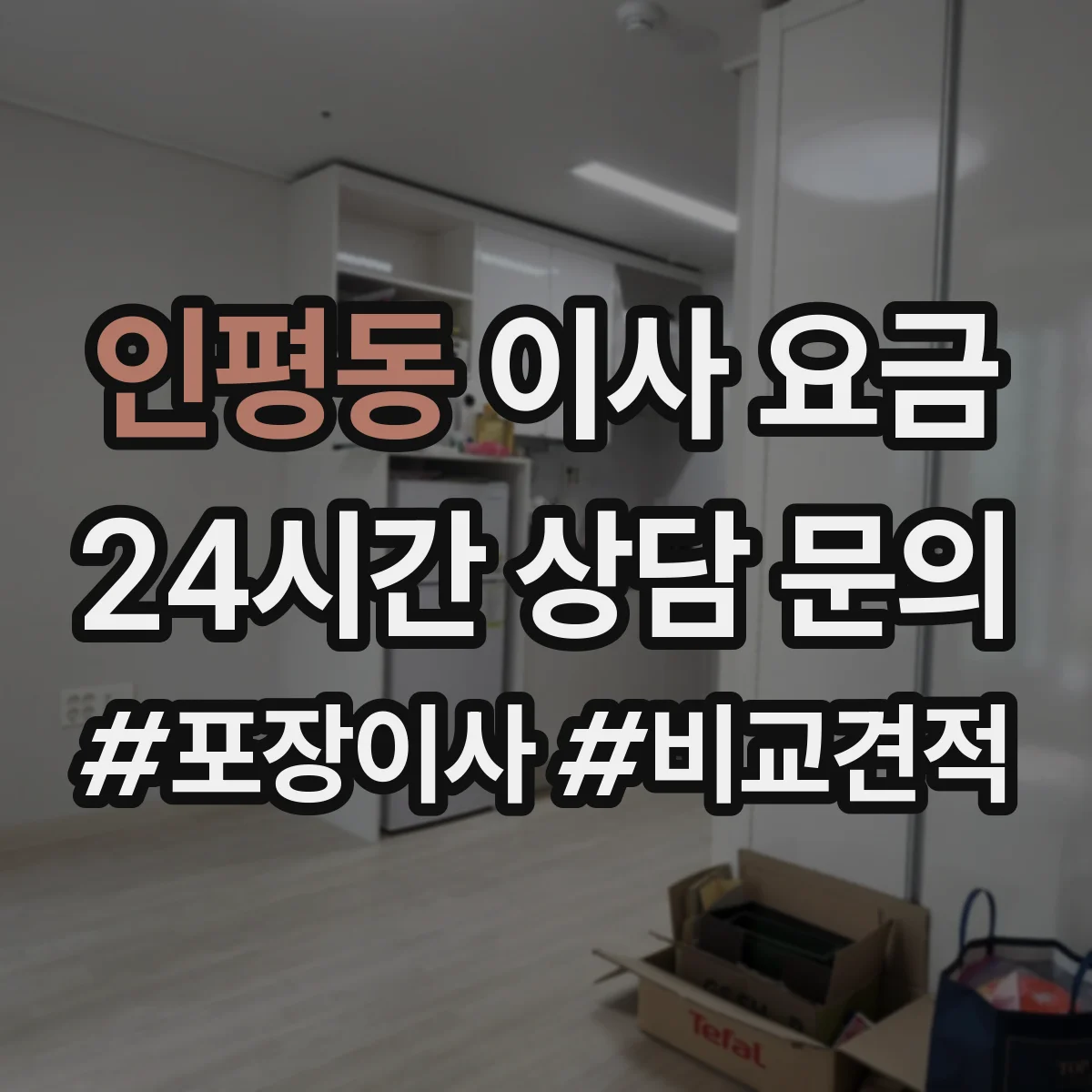 인평동 이사 요금