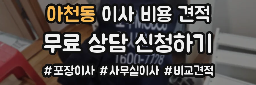 아천동 이사 비용 견적