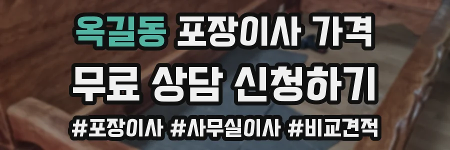 옥길동 포장이사 가격
