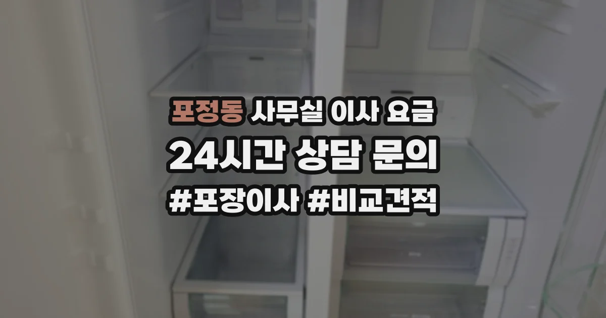 포정동 사무실 이사 요금