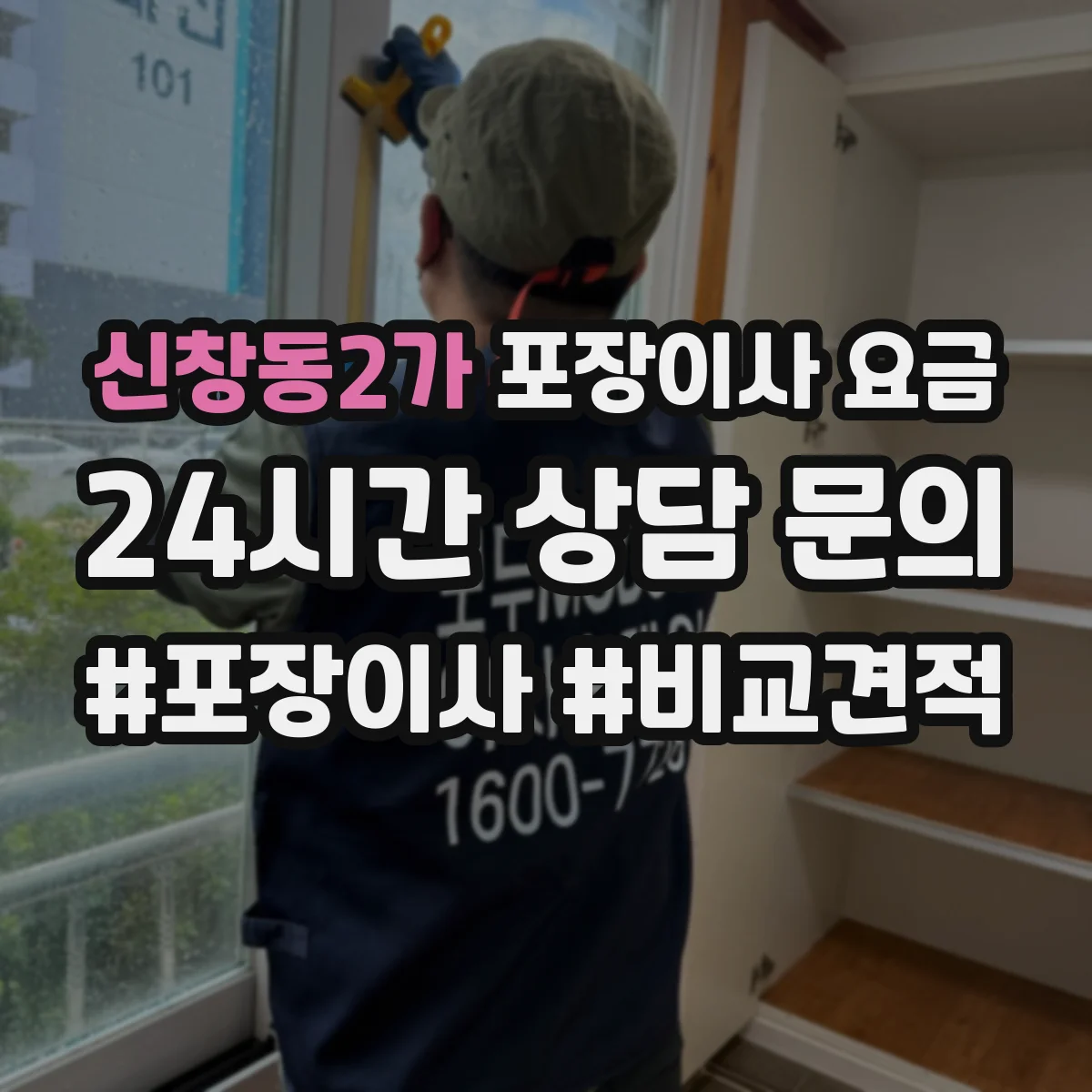 신창동2가 포장이사 요금