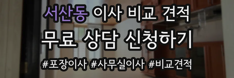 서산동 이사 비교 견적