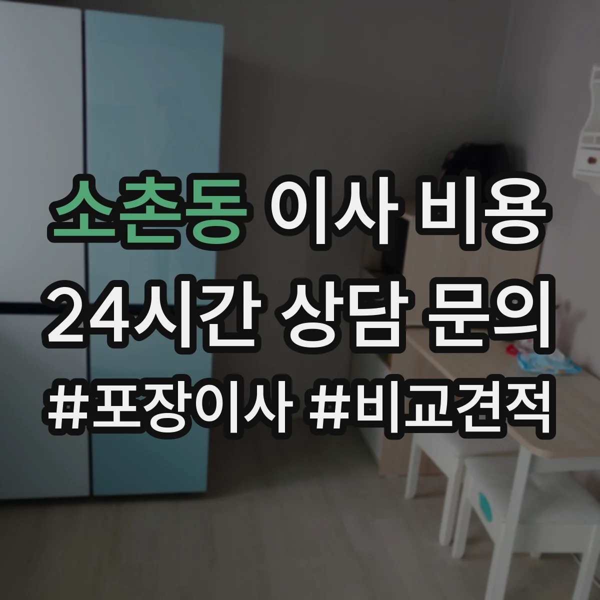 소촌동 이사 비용