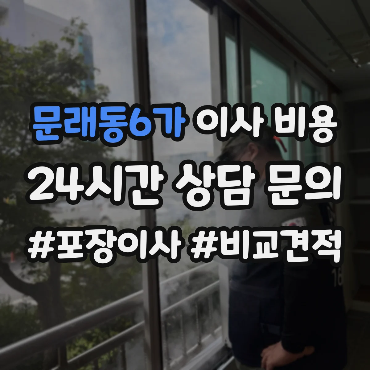 문래동6가 이사 비용