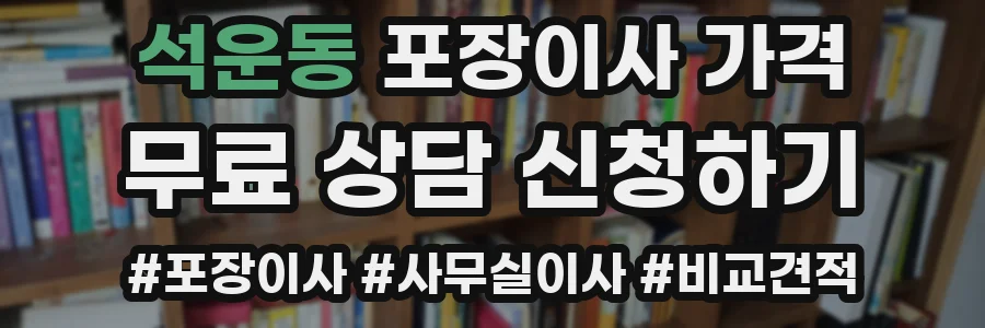 석운동 포장이사 가격