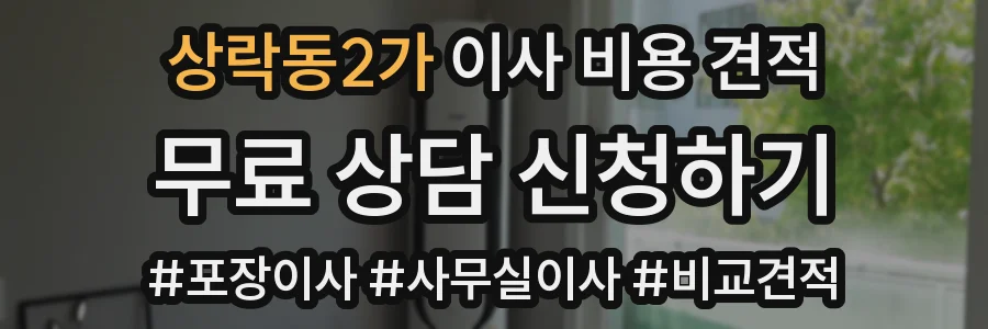 상락동2가 이사 비용 견적