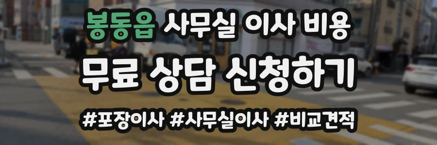 봉동읍 사무실 이사 비용