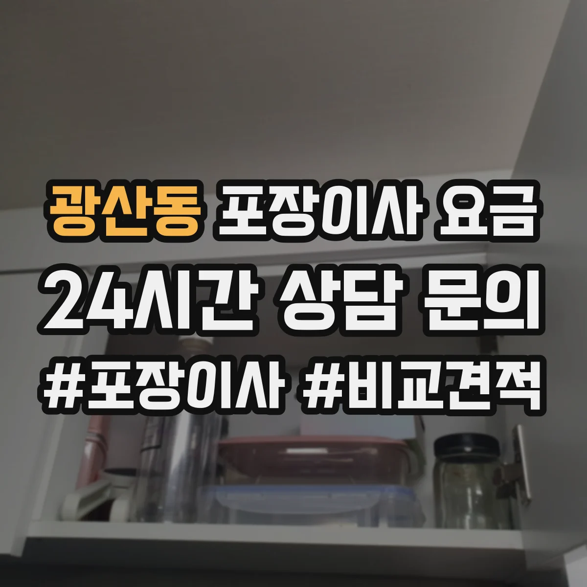 광산동 포장이사 요금