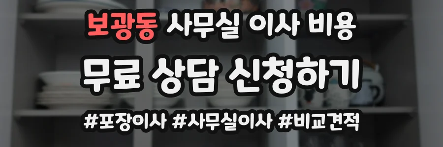 보광동 사무실 이사 비용