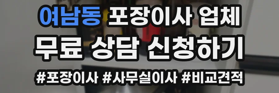 여남동 포장이사 업체