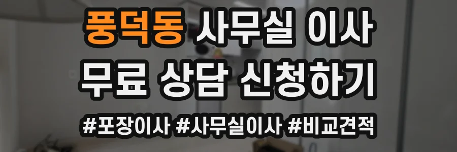 풍덕동 사무실 이사