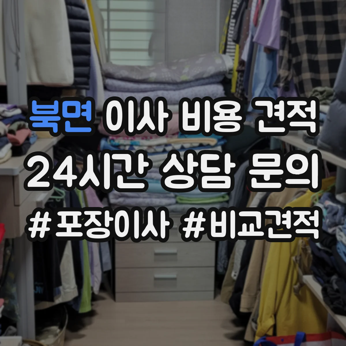 북면 이사 비용 견적