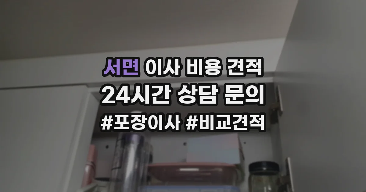 서면 이사 비용 견적