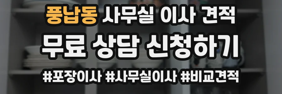 풍납동 사무실 이사 견적