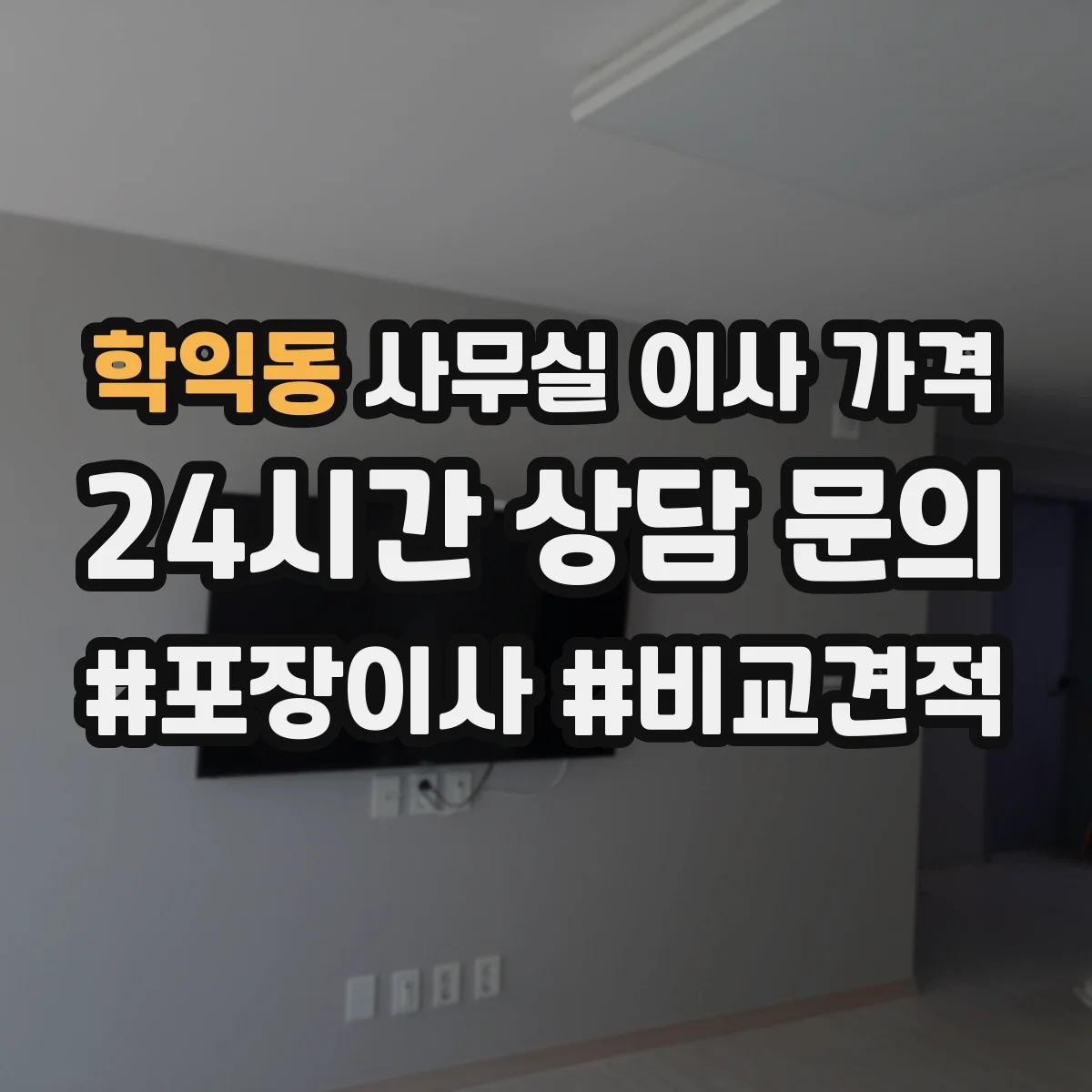학익동 사무실 이사 가격