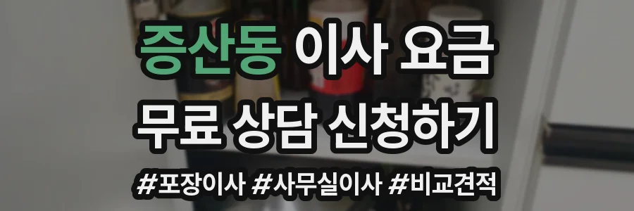 증산동 이사 요금