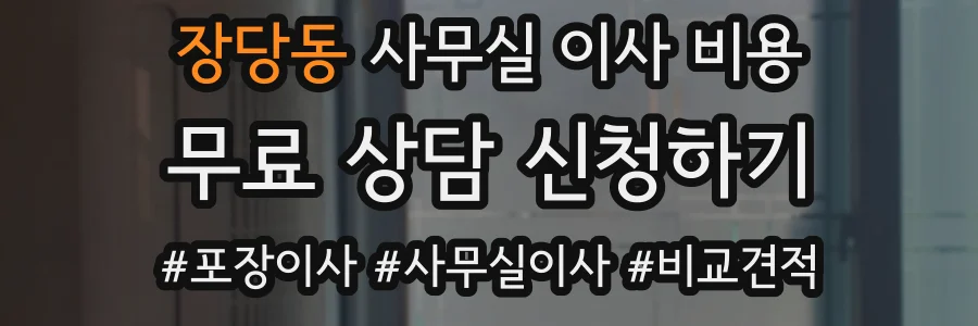 장당동 사무실 이사 비용
