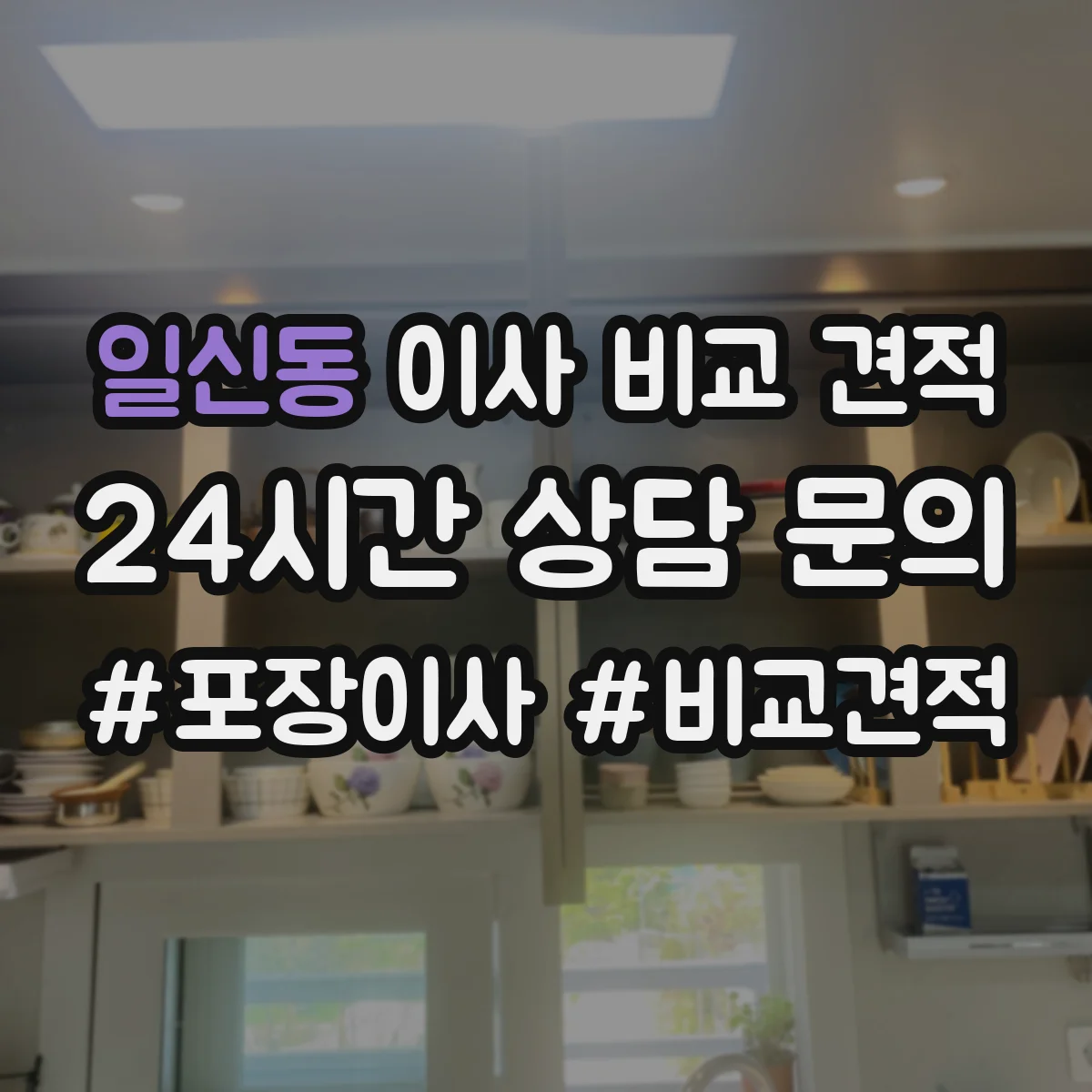 일신동 이사 비교 견적