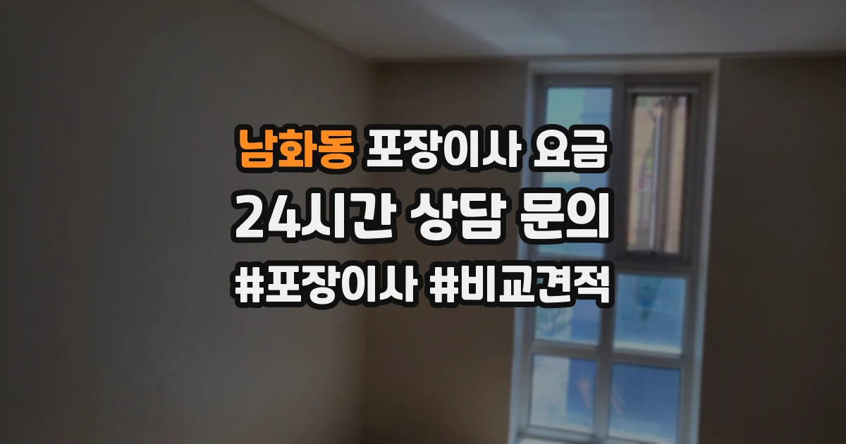 남화동 포장이사 요금