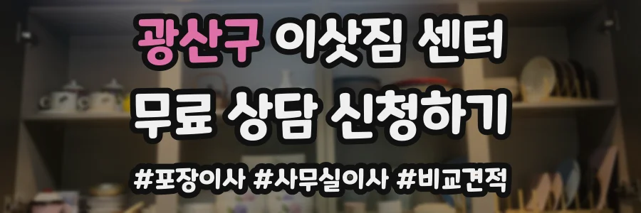 광산구 이삿짐 센터