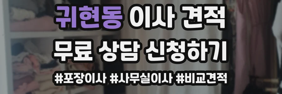 귀현동 이사 견적