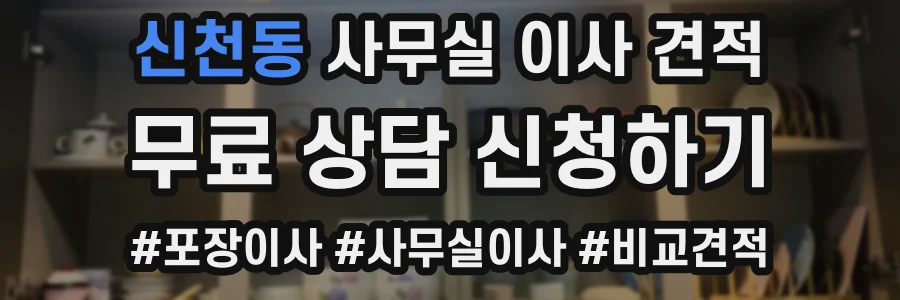 신천동 사무실 이사 견적