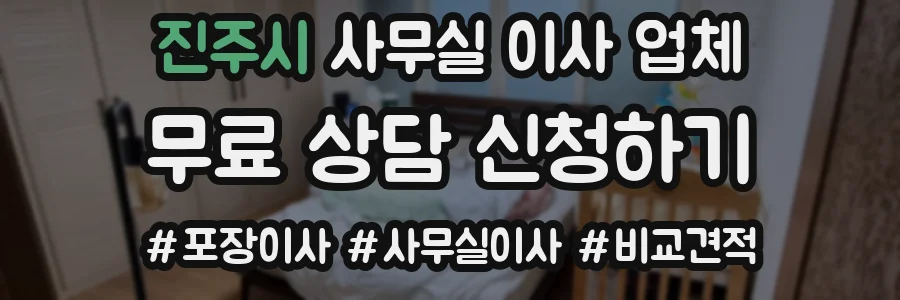 진주시 사무실 이사 업체