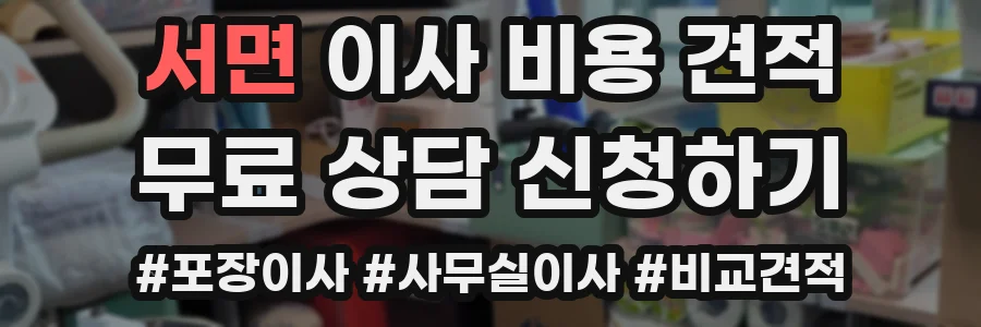 서면 이사 비용 견적