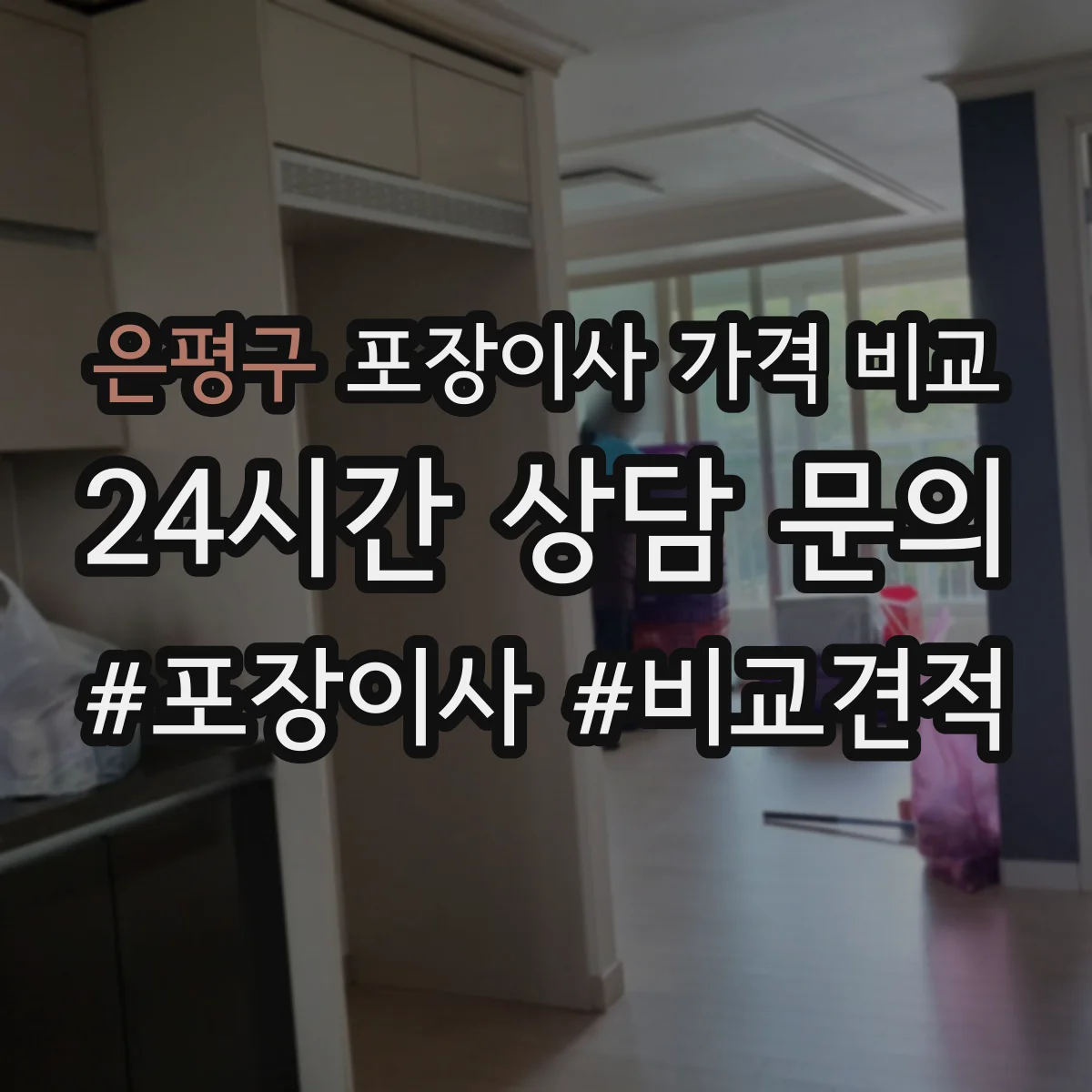 은평구 포장이사 가격 비교