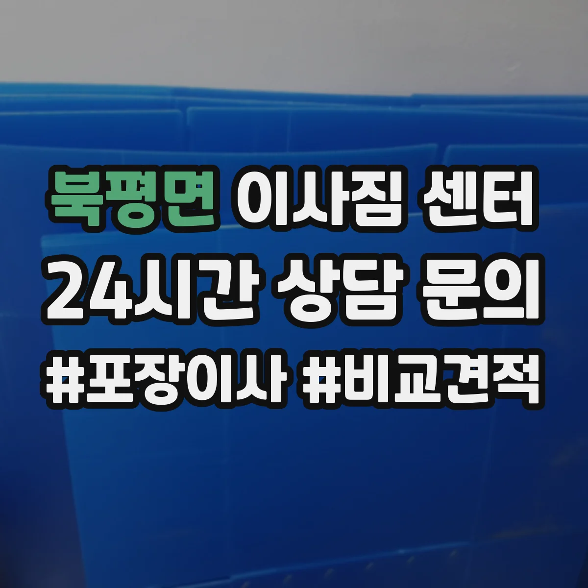 북평면 이사짐 센터